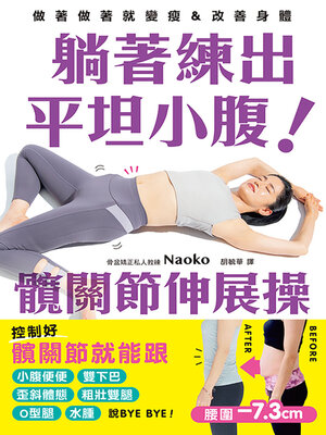 cover image of 躺著練出平坦小腹 髖關節伸展操